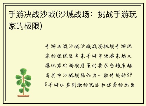 手游决战沙城(沙城战场：挑战手游玩家的极限)