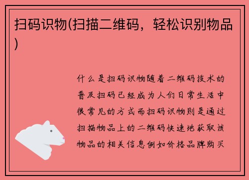 扫码识物(扫描二维码，轻松识别物品)