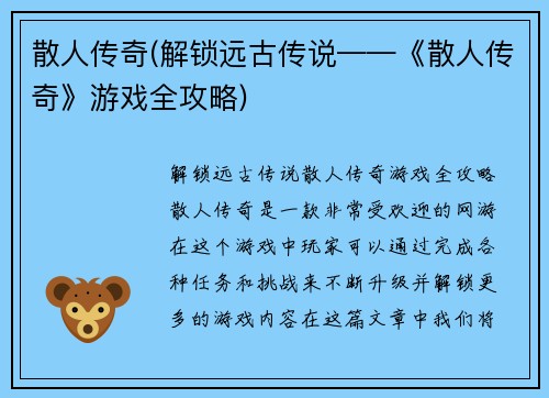 散人传奇(解锁远古传说——《散人传奇》游戏全攻略)