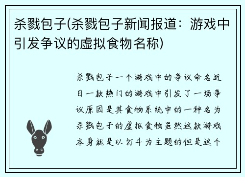 杀戮包子(杀戮包子新闻报道：游戏中引发争议的虚拟食物名称)