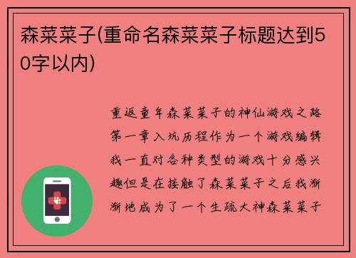 森菜菜子(重命名森菜菜子标题达到50字以内)
