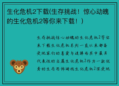 生化危机2下载(生存挑战！惊心动魄的生化危机2等你来下载！)