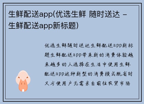 生鲜配送app(优选生鲜 随时送达 - 生鲜配送app新标题)