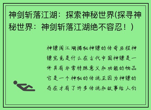 神剑斩落江湖：探索神秘世界(探寻神秘世界：神剑斩落江湖绝不容忍！)