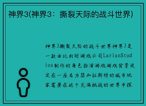 神界3(神界3：撕裂天际的战斗世界)