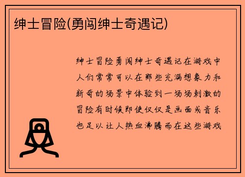 绅士冒险(勇闯绅士奇遇记)