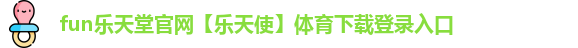 fun乐天堂官网